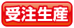 受注生産